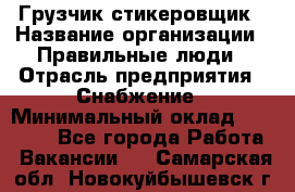 Грузчик-стикеровщик › Название организации ­ Правильные люди › Отрасль предприятия ­ Снабжение › Минимальный оклад ­ 24 000 - Все города Работа » Вакансии   . Самарская обл.,Новокуйбышевск г.